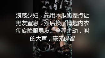 浪荡少妇，先用木瓜奶差点让男友窒息，然后换了情趣内衣彻底降服男友。全程主动，叫的大声，毫无保留