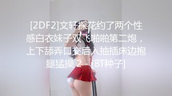 [2DF2]文轩探花约了两个性感白衣妹子双飞啪啪第二炮，上下舔弄口交后入抽插床边抱腿猛操 2 - [BT种子]