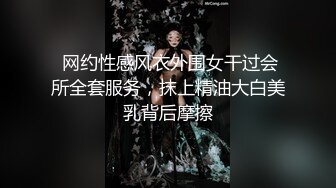  网约性感风衣外围女干过会所全套服务，抹上精油大白美乳背后摩擦