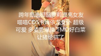  跨年甄选极品萝莉漂亮女友喵喵COS卡姆依龙女仆 超级可爱 多姿势爆操 TMD好白菜让猪给拱了