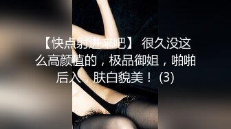 【快点射进来吧】 很久没这么高颜值的，极品御姐，啪啪后入，肤白貌美！ (3)