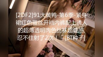 【硬核重磅✨onlyfans】⚡Bibianeruby⚡风格多变网红手足口三项全能 身上涂满了润滑油算是一大特点比较看起来有冲击力 质量赞爆〈 (2)