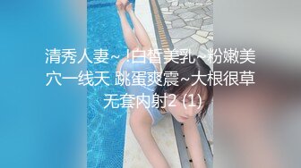 清秀人妻~ !白皙美乳~粉嫩美穴一线天 跳蛋爽震~大根很草 无套内射2 (1)