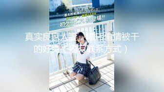 【全網首發】【國產原創AV巨作】【蘿莉社】網約黑絲少女上門服務 浴缸激情大戰-小琪主演 國語中字 720P高清原版