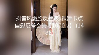 抖音风露脸反差婊  裸舞卡点自慰反差合集【1000 v】 (1498)