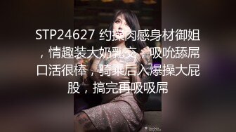 STP24627 约操肉感身材御姐，情趣装大奶乳交，吸吮舔屌口活很棒，骑乘后入爆操大屁股，搞完再吸吸屌