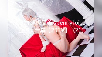 CB站 超极品美女JennyJoice直播大合集【231V】  (21)