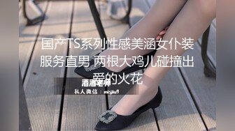 国产TS系列性感美涵女仆装服务直男 两根大鸡儿碰撞出爱的火花