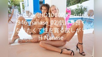 [S-cute] (HD1080P)(S-cute)(946_nanase_02)気持ち良くなりたくて性を貪る欲しがりH Nanase