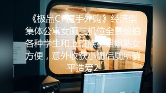 《极品CP魔手外购》经济型集体公寓女厕三机位全景偸拍各种学生和上班族小姐姐熟女方便，意外收获小情侣厕所躺平造爱2