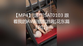 【MP4】[国产]SAT0103 跟着我的AV闺蜜旅游趣[花东篇EP02]