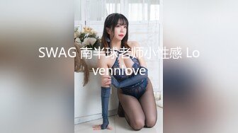 12/5最新 学妹蕾丝骚内鲍鱼都漏出来了修剪后的逼毛根清晰可见VIP1196