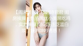 【周末美妖】TS时诗君君 闺房挨操，性感黑丝小美屌吃鸡，实力爆操 菊花连连泛滥白浆，妖声呻吟诱惑！