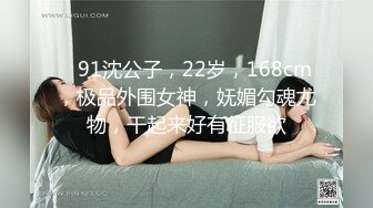    91沈公子，22岁，168cm，极品外围女神，妩媚勾魂尤物，干起来好有征服欲