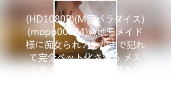 (HD1080P)(M男パラダイス)(mopp00064)意地悪メイド様に痴女られアナルまで犯れて完全ペット化される メスイキ！M男ハウス 大原あむ