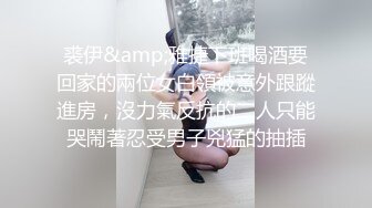 裘伊&amp;雅捷下班喝酒要回家的兩位女白領被意外跟蹤進房，沒力氣反抗的二人只能哭鬧著忍受男子兇猛的抽插