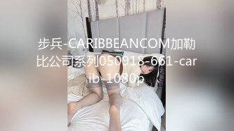 步兵-CARIBBEANCOM加勒比公司系列050918-661-carib-1080p