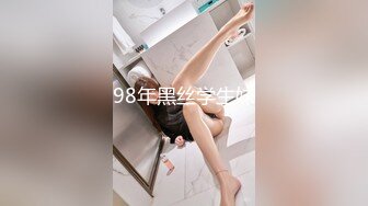 98年黑丝学生妹