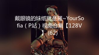 戴眼镜的妹纸就是骚~YourSofia（P站）视频合集【128V】 (62)