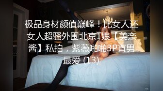 极品身材颜值巅峰！比女人还女人超骚外围北京T娘【美奈酱】私拍，紫薇啪啪3P直男最爱 (13)