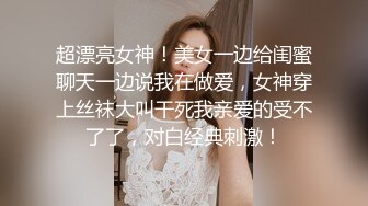 超漂亮女神！美女一边给闺蜜聊天一边说我在做爱，女神穿上丝袜大叫干死我亲爱的受不了了，对白经典刺激！