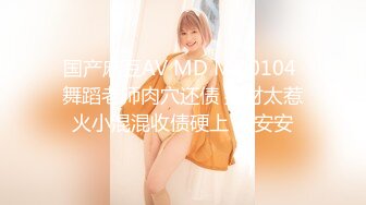 国产麻豆AV MD MD0104 舞蹈老师肉穴还债 身材太惹火小混混收债硬上 莫安安