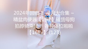 2024年回归 1--6月大合集 ~精盆肉便器【奶球】骚货母狗掐脖骑乘狂干 各种体位啪啪【168v】 (123)