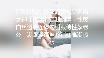 STP33524 极品翘臀长腿网络女神【优优】定制剧情，性感白丝透明连体勾引服侍性奴老公，满嘴淫语呻吟销魂高潮喷水