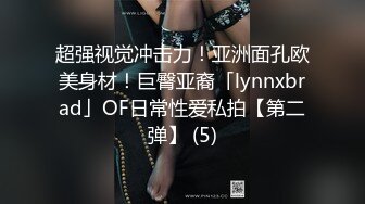 超强视觉冲击力！亚洲面孔欧美身材！巨臀亚裔「lynnxbrad」OF日常性爱私拍【第二弹】 (5)