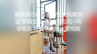 最新酒店门口偷拍性爱视频流出 空姐女友+和表妹乱伦+同学炮友 性爱录音附性爱视频照片