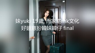 妹yuki 19歲, 而家啲mk文化好鍾意扮韓妹韓仔 final