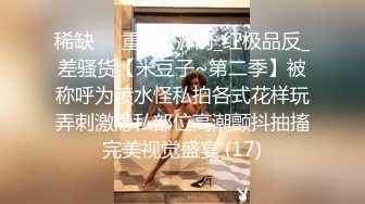 稀缺㊙️重磅☛》网_红极品反_差骚货【米豆子~第二季】被称呼为喷水怪私拍各式花样玩弄刺激隐私部位高潮颤抖抽搐完美视觉盛宴 (17)