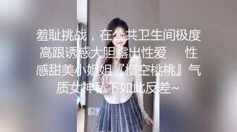 羞耻挑战，在公共卫生间极度高跟诱惑大胆露出性爱❤️性感甜美小姐姐『樱空桃桃』气质女神私下如此反差~