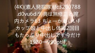 (4K)(素人発掘隊)(fc3200788.d0vu6di9)典は無修正と膣内カメラ63 ちょーかわいいFカップ娘と中出し体操2回目もたっぷり中出しです今だけ1980→990pt!!