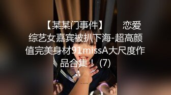 ✨✨【某某门事件】 ✨✨恋爱综艺女嘉宾被扒下海-超高颜值完美身材91missA大尺度作品合集！ (7)