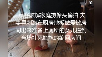  黑客破解家庭摄像头偷拍 夫妻寻刺激在厨房地板做爱被房间出来准备上厕所的女儿撞到当场社死尴尬的缩回房间