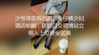 少爷寻欢再约黑衣牛仔裤少妇酒店啪啪，舔奶口交调情站立侧入上位骑坐猛操