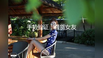 非常清纯的大眼妹子，身材很棒哦，下海一个月后【首次啪啪直播】高价房间 首次直播做爱