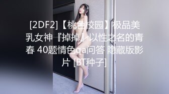 [2DF2]【桃色校园】极品美乳女神『掉掉』以性之名的青春 40题情色qa问答 隐藏版影片 [BT种子]