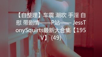 【自整理】车震 潮吹 手淫 自慰 带剧情——P站—— JessTonySquirts最新大合集【195V】 (49)