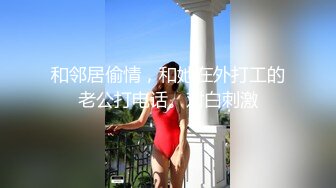 和邻居偷情，和她在外打工的老公打电话。对白刺激