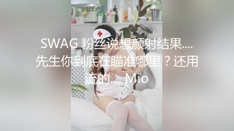 SWAG 粉丝说想颜射结果....先生你到底在瞄准哪里？还用流的.... Mio