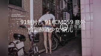 ：91制片厂 91KCM059 意外捡到醉酒少女 妍儿