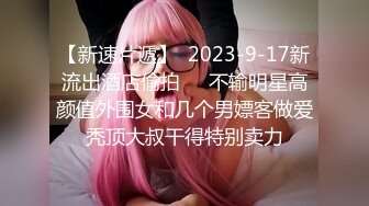 卧槽~勾搭大神~S型尤物~【冰啤蛋糕】会所勾搭吃鸡口暴，风骚小少妇，尽情释放自我 (2)