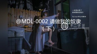 @MDL-0002 请做我的奴隶（下）