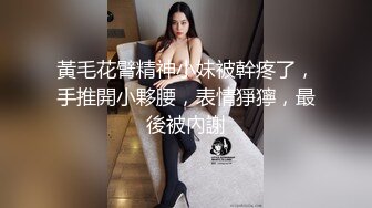 黃毛花臂精神小妹被幹疼了，手推開小夥腰，表情猙獰，最後被內謝