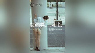 女调男。河北。