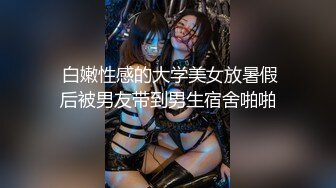  白嫩性感的大学美女放暑假后被男友带到男生宿舍啪啪