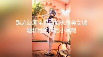 路边公厕全景偷拍长发美女嘘嘘和她的多毛小黑鲍