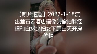 【新片速遞】2022-1-18流出萤石云酒店摄像头偷拍胖经理和白嫩少妇女下属白天开房偷情